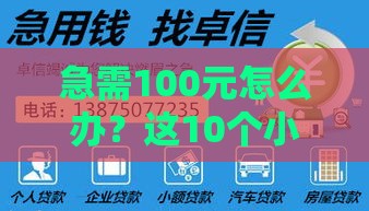 急需100元怎么办？这10个小额贷款平台快速到账！