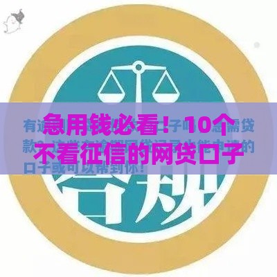 急用钱必看！10个不看征信的网贷口子推荐（附申请攻略）