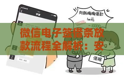 微信电子签借条放款流程全解析：安全借贷必看指南
