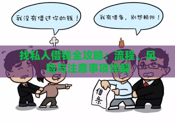 找私人借钱全攻略：流程、风险与注意事项详解