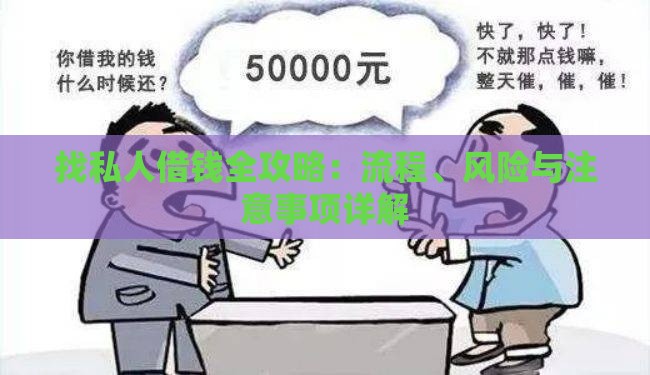 找私人借钱全攻略：流程、风险与注意事项详解