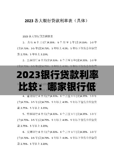 2023银行贷款利率比较：哪家银行低息贷款最划算？
