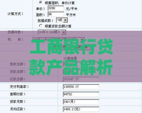 工商银行贷款产品解析及申请攻略：额度、利率、流程全知道