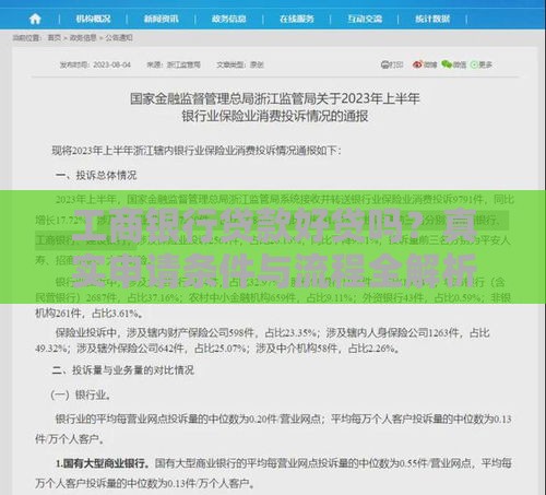 工商银行贷款好贷吗？真实申请条件与流程全解析