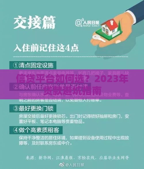 信贷平台如何选？2023年贷款避坑指南