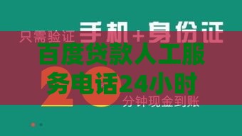 百度贷款人工服务电话24小时在线：快速申请贷款必看攻略