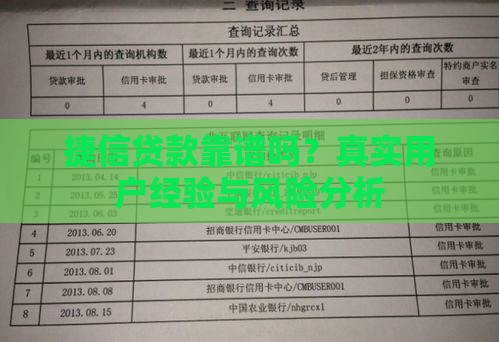 捷信贷款靠谱吗？真实用户经验与风险分析