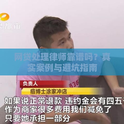 网贷处理律师靠谱吗？真实案例与避坑指南