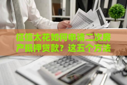 征信太花如何申请二次房产抵押贷款？这五个方法帮你解决难题