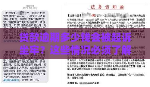 贷款逾期多少钱会被起诉坐牢？这些情况必须了解