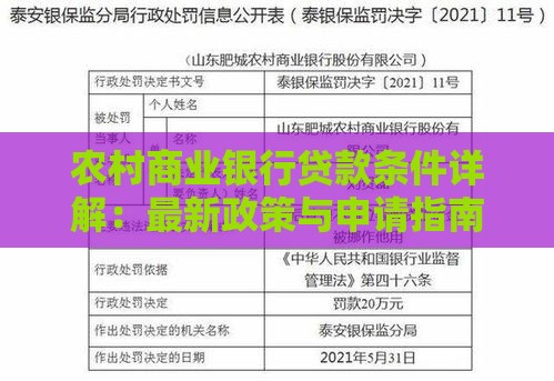 农村商业银行贷款条件详解：最新政策与申请指南