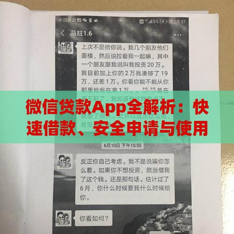微信贷款App全解析：快速借款、安全申请与使用技巧