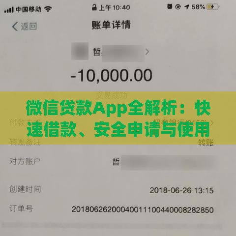 微信贷款App全解析：快速借款、安全申请与使用技巧