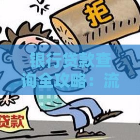 银行贷款查询全攻略：流程、条件及注意事项一文读懂