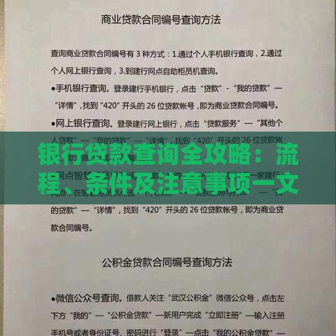 银行贷款查询全攻略：流程、条件及注意事项一文读懂