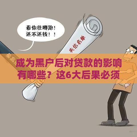 成为黑户后对贷款的影响有哪些？这6大后果必须了解