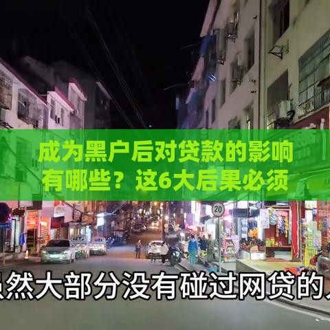 成为黑户后对贷款的影响有哪些？这6大后果必须了解