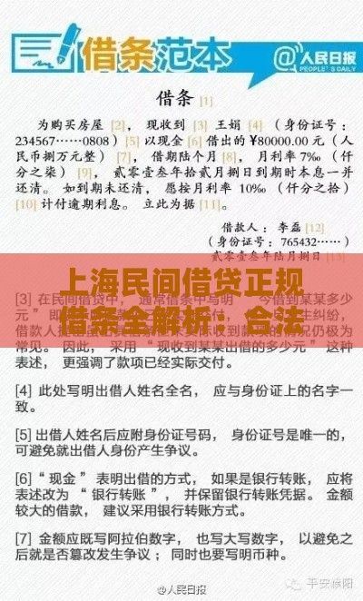 上海民间借贷正规借条全解析：合法操作与风险防范指南