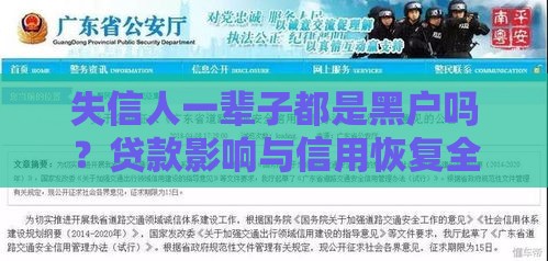 失信人一辈子都是黑户吗？贷款影响与信用恢复全解析