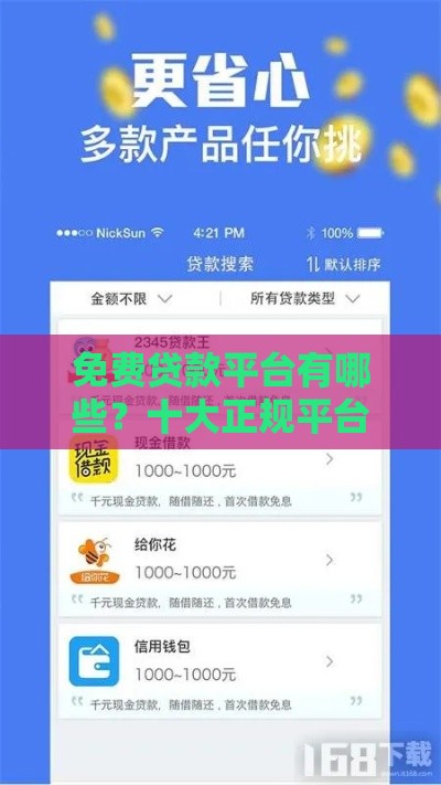 免费贷款平台有哪些？十大正规平台推荐及注意事项