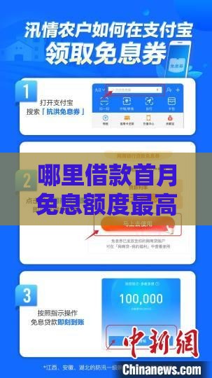 哪里借款首月免息额度最高？这10个平台免息期最长对比