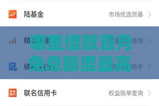 哪里借款首月免息额度最高？这10个平台免息期最长对比