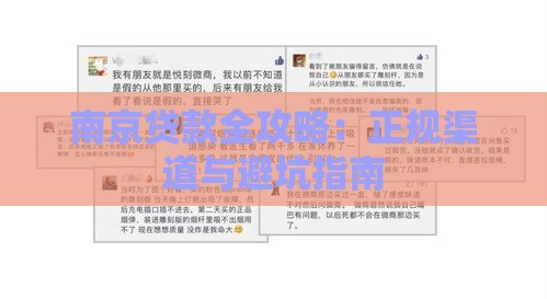 南京贷款全攻略：正规渠道与避坑指南