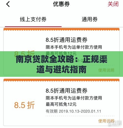 南京贷款全攻略：正规渠道与避坑指南