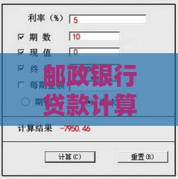 邮政银行贷款计算器使用方法及额度计算指南