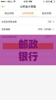 邮政银行贷款计算器使用方法及额度计算指南