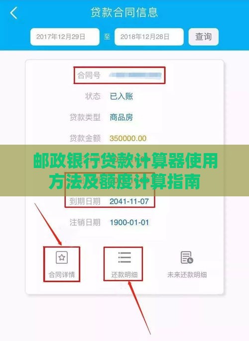 邮政银行贷款计算器使用方法及额度计算指南