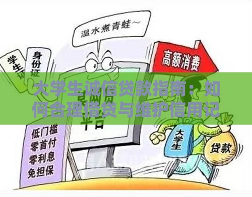 大学生诚信贷款指南：如何合理借贷与维护信用记录