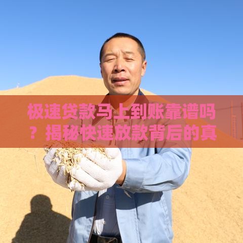 极速贷款马上到账靠谱吗？揭秘快速放款背后的真相