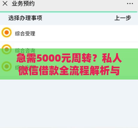 急需5000元周转？私人微信借款全流程解析与避坑指南