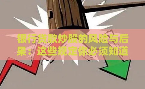 银行贷款炒股的风险与后果：这些规定你必须知道