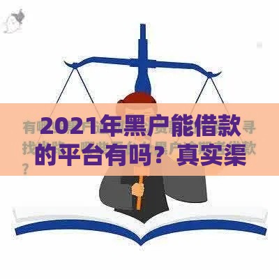 2021年黑户能借款的平台有吗？真实渠道深度解析