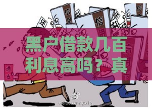 黑户借款几百利息高吗？真实借款成本解析