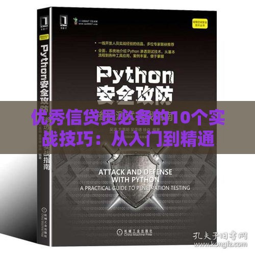 优秀信贷员必备的10个实战技巧：从入门到精通