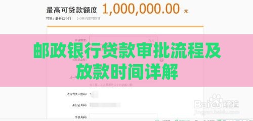 邮政银行贷款审批流程及放款时间详解