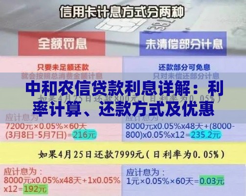 中和农信贷款利息详解：利率计算、还款方式及优惠政策