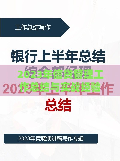 2023年信贷管理工作总结与实战经验分享