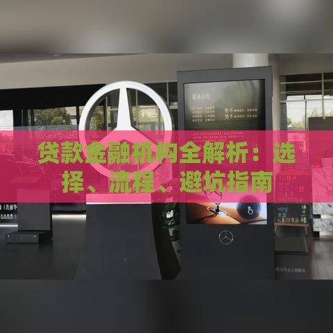 贷款金融机构全解析：选择、流程、避坑指南