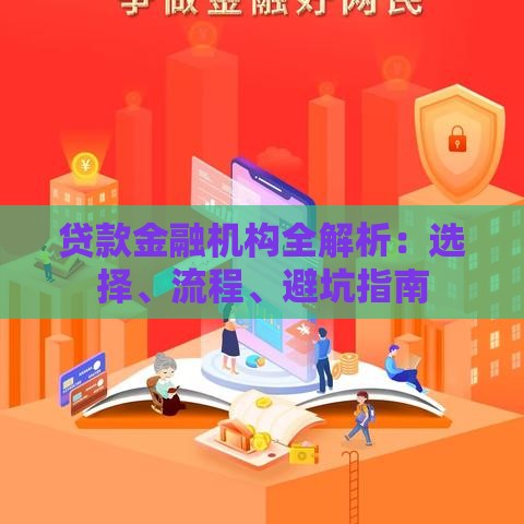贷款金融机构全解析：选择、流程、避坑指南