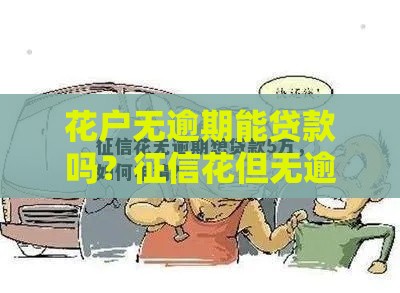 花户无逾期能贷款吗？征信花但无逾期申请攻略