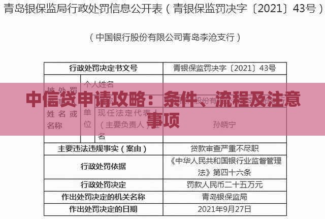 中信贷申请攻略：条件、流程及注意事项