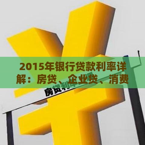 2015年银行贷款利率详解：房贷、企业贷、消费贷利率全解析