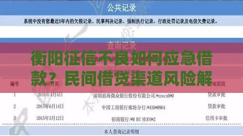 衡阳征信不良如何应急借款？民间借贷渠道风险解析