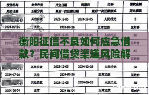 衡阳征信不良如何应急借款？民间借贷渠道风险解析