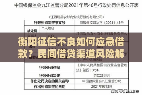 衡阳征信不良如何应急借款？民间借贷渠道风险解析