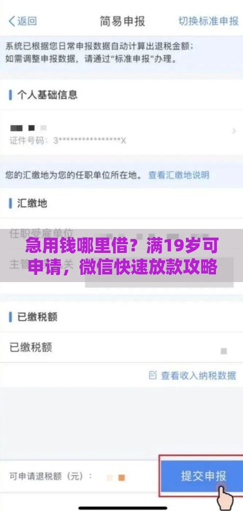 急用钱哪里借？满19岁可申请，微信快速放款攻略